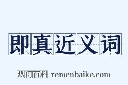 即真近义词是什么意思的图片